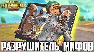 ПРОВЕРКА МИФОВ В PUBG MOBILE | МИФЫ В ПАБГ МОБАЙЛ