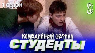 СТУДЕНТЫ. 1 СЕЗОН. 8 СЕРИЯ