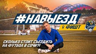 #НАВЫЕЗД | Стадион "Фишт" | 10 фактов о поездке на футбол в Сочи