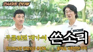 [인사이트 인터뷰] 무릎관절 대가의 쓴소리 / 경희의료원 정형외과 윤경호, 홍혜걸 의학전문기자