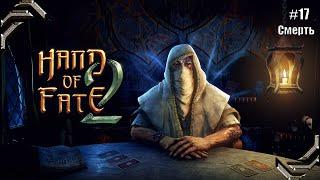 Hand of Fate 2Прохождение #17 Смерть