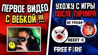 1 ВИДЕО С ВЕБКОЙ | СМАЙЛ УХОДИТ ПОСЛЕ ТУРНИРА? FREE FIRE