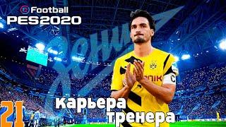 PES 2020  КАРЬЕРА ЗА ЗЕНИТ |#21|