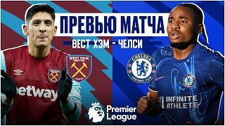 ВТОРОЕ ДЕРБИ СЕЗОНА! Вест Хэм - Челси. Превью матча. West Ham - Chelsea. Preview. 21.09.2024