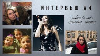 Интервью # 4 с мамой двойняшек и рок-звездой Марией Преображенской