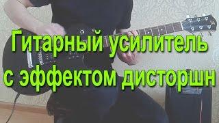 Гитарный усилитель с эффектом дисторшн