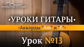 Аккорды на гитаре. Ля минор (Am) и Ми мажор (E).