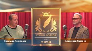 Турнир поэтов 2020. Выпуск 02