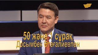 Тележүргізуші Досымбек Өтеғалиевпен 50 және 1 сұрақ