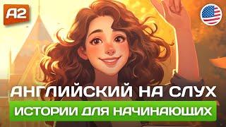 Короткие Истории на Английском для Начинающих  Английский НА СЛУХ