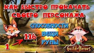 Гильдия Героев. Как быстро прокачать персонажа. Советы для начинающих игроков | Лиса Патрикеевна