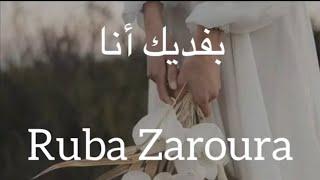 بفديك انا Ruba (Bafdeek Ana ) (ربي زعرورة) كلمات Yaman Khattab