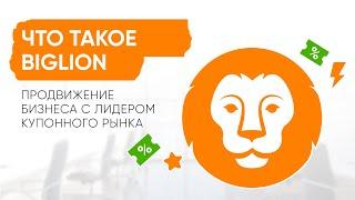 Продвижение бизнеса с лидером купонного рынка - Biglion