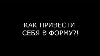 Как привести свое тело в форму - сеть фитнес клубов КОМБИНАТ ЗДОРОВЬЯ