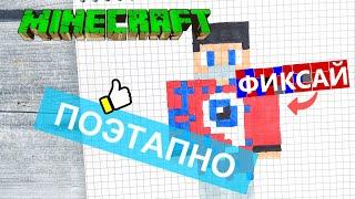 Как нарисовать ФИКСАЯ по клеточкам из МАЙНКРАФТА  Рисунки по клеточкам FixEye minecraft