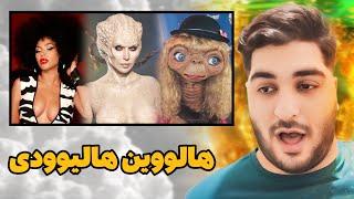 سلبریتی ها چگونه هالووین را گذراندند ؟