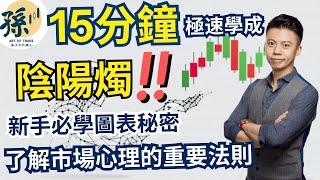 陰陽燭 K線圖秘訣丨孫子大戶傳人丨如何從幾種基本的陰陽燭形態去判斷市場情緒？15分鐘懶人速成投資大法丨拆解市場心理的重要法則丨陰陽燭形態交易應用？新手必學技術分析形態 #陰陽燭 #新手技術分析教學