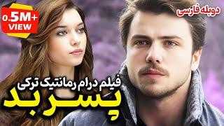 فیلم سینمایی درام عاشقانه ترکی پسر بد با دوبله فارسی | Film Khareji | Kötü Çocuk Film Doble Farsi