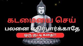 கடமையை செய் பலனை எதிர்பார்க்காதே #tamilmotivationalspeech #tamilpodcast