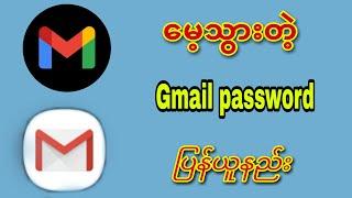 မေ့သွားတဲ့ gmail password ပြန်ယူနည်း