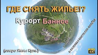 Где снять жилье на банном? (Озеро Якты-Куль) Абзелиловский район. Жилые комплексы Алтынай и другие.