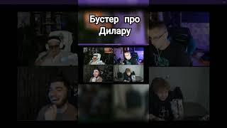 Жёстко спалился #Shorts #бустер #дилара