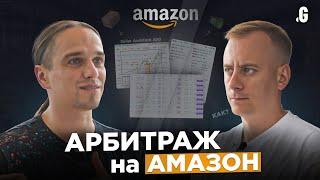 Арбитраж товаров на Амазон: старт, ошибки, альтернативный бизнес // Кузменков, Seller Assistant App