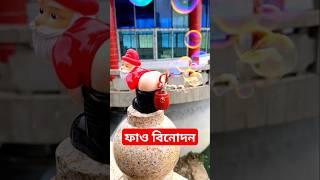 ফাও বিনোদন #funny #funnyreels #funnyvideo #fun #funnyshorts #kids #kidsvideo #kidsfun