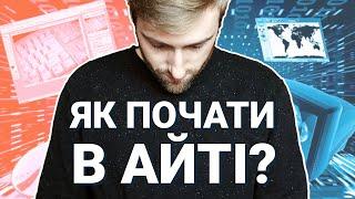 Як почати в АЙТІ? Як стати IT спеціалістом з НУЛЯ? Рекомендації та лайфхаки