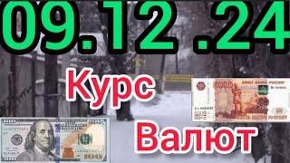 Курс Валют, Евро, Рубль, Доллар. 09.12.24 Бишкек.