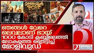 ആറ് മാസം കൊണ്ട് 1000 കോടി! ലോകത്തെ ഞെട്ടിച്ച് മോളിവുഡ് l  Malayalam Cinema   Rs 1,000 Crore