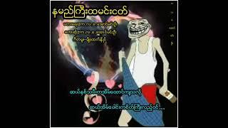 နာမည်ကြီးထမင်းငတ်../ရေး&ဆို/က.လ.ခ အောင်မင်းဦး