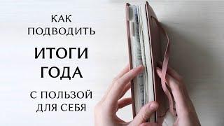 КАК ПОДВОДИТЬ ИТОГИ ГОДА | мои итоги 2022