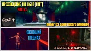 НЕУДАЧНЫЙ СОВЕТСКИЙ ЭКСПЕРИМЕНТ 1986 ГОДА. ПРОХОЖДЕНИЕ Свет/The Light Remastered (Часть 1)