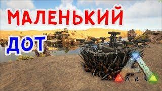 МАЛЕНЬКИЙ НО ЭФФЕКТИВНЫЙ ДОТ - ARK Survival Evolved