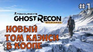 НОВЫЙ ТОМ КЛЭНСИ В КООПЕ ► Tom Clancy's Ghost Recon Wildlands Прохождение на русском - Часть 1