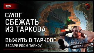 СМОГ СБЕЖАТЬ ИЗ ТАРКОВА • I WAS ABLE TO ESCAPE FROM TARKOV №325