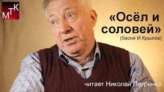 "Осёл и соловей" (басня, И.А. Крылов) читает Николай Петренко