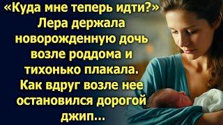 Лера держала новорожденную дочь возле роддома и тихонько плакала. Как вдруг возле нее остановился