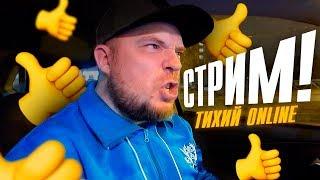 Мой тебе совет на сегодня / СТРИМ / авто такси жизнь / ТИХИЙ