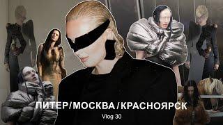 VLOG #30:  Показ LUMPEN | Неделя моды в Красноярске | Будни в Москве и Петербурге