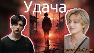 Удача/Enthvan//#bts #озвучкаbts #фанфикибтс/CatWild