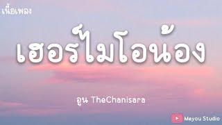 เฮอร์ไมโอน้อง - อูน TheChanisara (เนื้อเพลง)