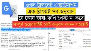 How to Use Google translate Extension | গুগল ট্রান্সলেট এক্সটেনশন ব্যবহারের সিক্রেট