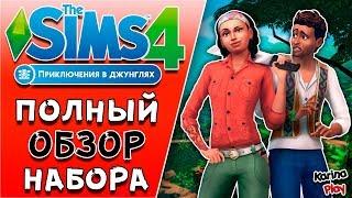  ПОЛНЫЙ ОБЗОР ИГРОВОГО НАБОРА The Sims 4 "Приключения в джунглях" | РЕЖИМ СТРОИТЕЛЬСТВА | CAS