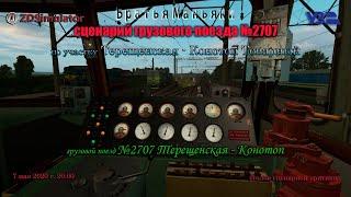 ZDSimulator - Сценарий грузового поезда №2707 - по участку  Терещенская - Конотоп