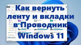 Как вернуть ленту и вкладки в Проводник Windows 11