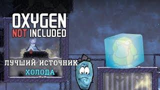 Oxygen not Included. Лучший источник холода