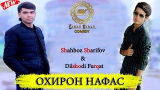 Шахбоз Шарифов ва Дилшоди Фуркат - Охирон нафас 2020 | Shahboz Sharifov & Dilshodi Furqat