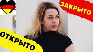 Немецкий язык для начинающих- ОТКРЫТО- ЗАКРЫТО на немецком- geschlossen- geöffnet- Фрау Анжелика